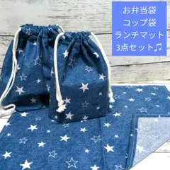 星　お弁当袋　コップ袋　ランチマット　3点セット　給食セット