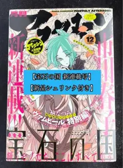 2026年最新】月刊アフタヌーン 宝石の国の人気アイテム - メルカリ
