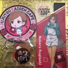 呪術廻戦 野薔薇 セット