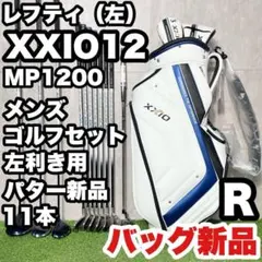 XXIO12 ゼクシオ12 ゴルフ クラブセット メンズ 初心者 右 R フル