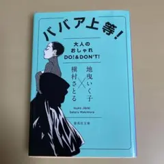 ババア上等!大人のオシャレ DO!&DON'T!