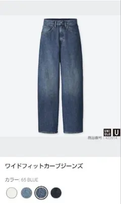 UNIQLO ワイドフィットカーブジーンズ　25