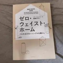 ゼロ・ウェイスト・ホーム
