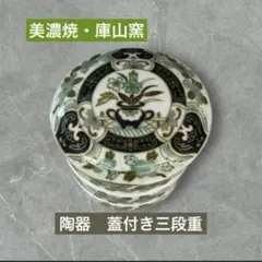 ◉2/22までセール中【美品】美濃焼・庫山窯　花柄陶器3段重