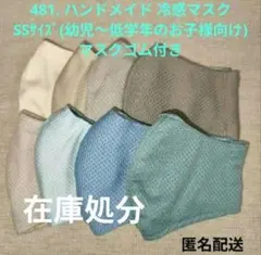 481. ハンドメイド 冷感 マスク SSサイズ 8枚組のサムネイル