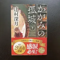 かがみの孤城 下 辻村深月 ポプラ文庫