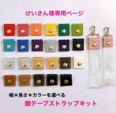 けいさん様専用★銀テープストラップキット