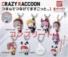 クレイジーラクーン　つまんでつなげてますこっと1ガチャ　6種コンプリート　CR