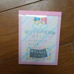 サンリオ リトルツインスターズ かくせるMEMO/メモ20枚&シール2000年製