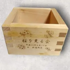 桜を見る会　升　枡　平成22年