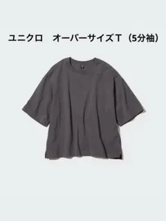 ユニクロ　オーバーサイズＴ（5分袖）