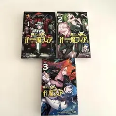 魔入りました!入間くんif Episode of魔フィア. VOL.1〜3