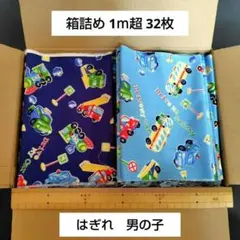 はぎれ　まとめ売り　32枚　1ｍ超　約1kg 　乗り物　男の子