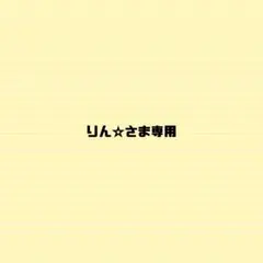 りん☆さま専用