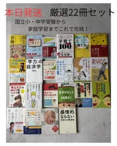 【本日発送】国立小・中学受験対策ほか厳選22冊セット！子育て教育本まとめ売り