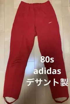80s アディダス adidas トラックパンツ　デサント製　ビンテージ
