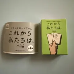 これから私たちは、mini☆るんるん編☆カードゲーム　ガチャガチャ
