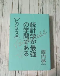 統計学が最強の学問である ビジネス編