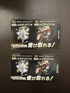 ポケモン色違いミライドンコライドンシリアルコード2枚セット