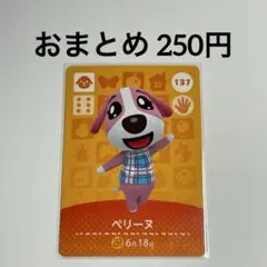 あつまれどうぶつの森　amiiboカード　ペリーヌ　イヌ　137