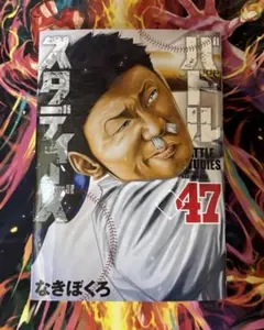 【裁断済】バトルスタディーズ 47巻