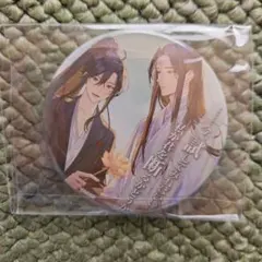 魔道祖師 公式茶屋 カンバッジ 名台詞シリーズ vol.5【1種】忘羨 缶
