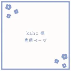 kaho様専用ページ