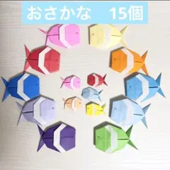 魚　さかな　生き物　海　海の生き物　水族館　夏　折り紙　壁面飾り　ハンドメイのサムネイル