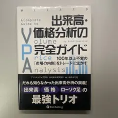 出来高・価格分析の完全ガイド 100年以上不変の「市場の内側」をトレードに生かす