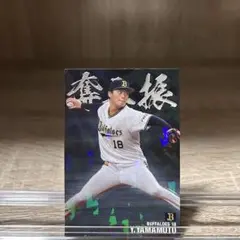 山本由伸　奪三振　プロ野球チップス