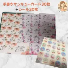 手書きサンキューカード＋シール 各30枚セット