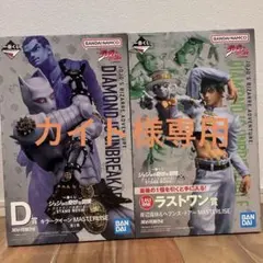 【カイト様専用】一番くじ　ジョジョの奇妙な冒険　D賞 ラストワン賞