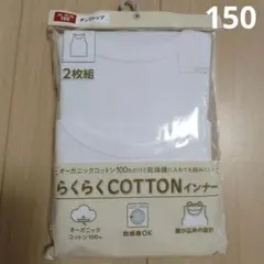 タンクトップ　インナー 下着　150cm　新品　男児 綿100%　乾燥機OK 白