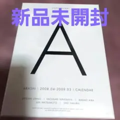 レア新品未開封嵐初期カレンダー