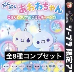 ぷくぷくあわわちゃん めじるしアクセサリー /C-pla限定 コンプリート全8種