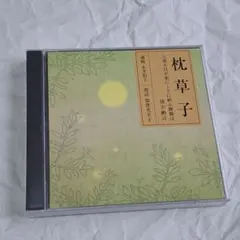 2026年最新】枕草子 NHK CDの人気アイテム - メルカリ