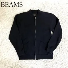 【美品】BEAMS PLUS ジップ カーディガン スウェット ネイビー
