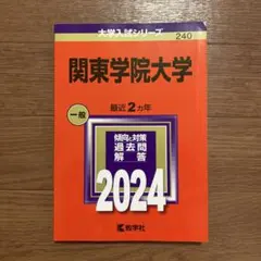 関東学院大学 2024年版 大学入試シリーズ 赤本