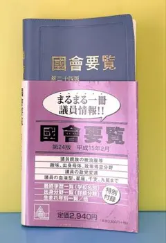 国会要覧【第24版】 2003年 (平成15年) 2月 議員情報《特別付録付き》