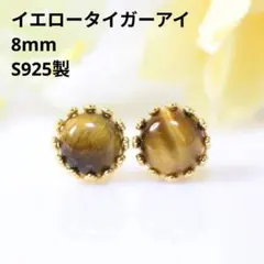 S925製 18KGP イエロータイガーアイ 8mm デザインピアス