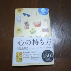 心の持ち方 完全版