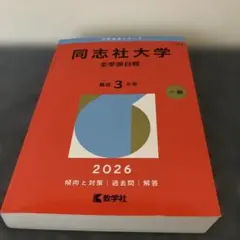 2026年最新】同志社大学(全学部日程-理工学部を除く) (大学入試