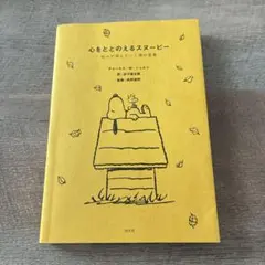 心をととのえるスヌーピー : 悩みが消えていく禅の言葉