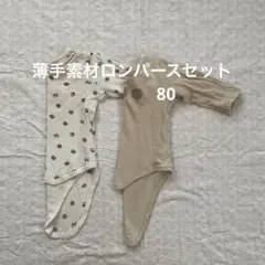 薄手長袖ロンパース2枚セット★80㎝