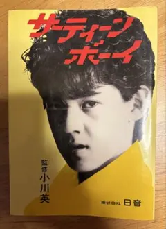 サーティーン・ボーイ 監修 小川英