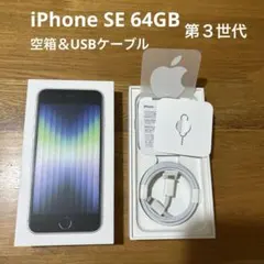 iPhone SE 第３世代 空箱＆Lightningケーブル iPhone純正