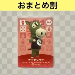 ウマ　268 ヴァヤシコフ　あつまれどうぶつの森amiiboカード　住人