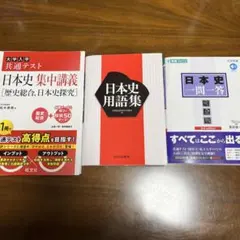 日本史 参考書セット 3冊