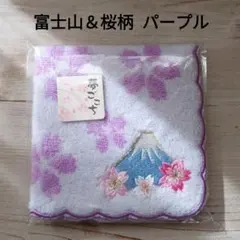 富士山＆桜柄刺繍 タオルハンカチ パープル 日本製