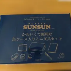 パペットスンスン缶ケース入り文具セット　未開封